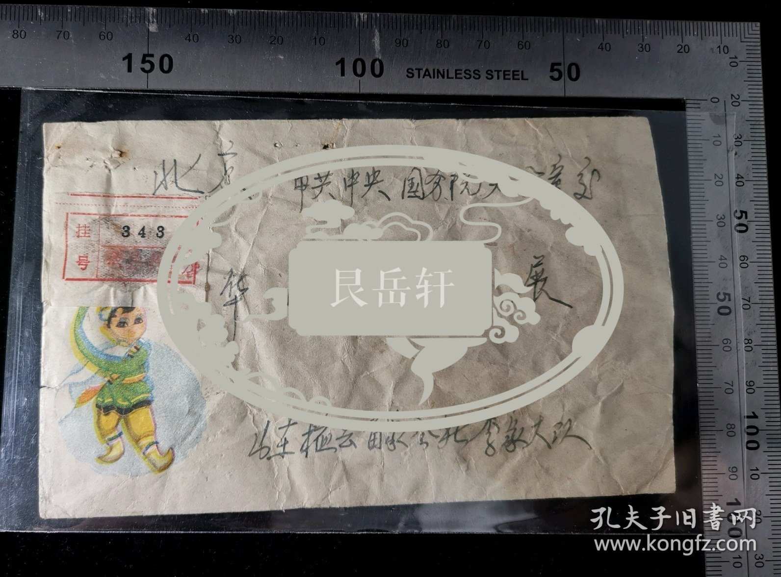 名人信扎:山东省植县苗家公社季家大队寄给总理华国锋实寄封,挂号封,背贴普票16革命圣地图案(第四版)10分双连,背盖少见红色北京17支落戳,山东-北京,双戳清晰,裸封无信札,美术图案为卡通西藏儿童哈达舞,1976.9.18(主席逝世9天后,北京百万群众天安门广场悼念伟人大会当日寄出),gyx22