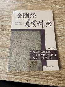 古代经典鉴赏系列：金刚经鉴赏辞典