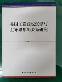 英国工党政坛沉浮与主导思想的关系研究   签赠本