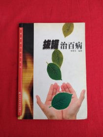 新版家庭白皮書系列：拔罐治百病