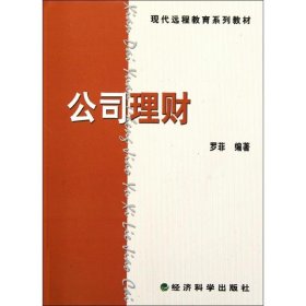 现代远程教育系列教材：公司理财（书+练习册）