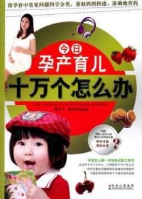 今日孕产育儿十万个怎么办9787538452808