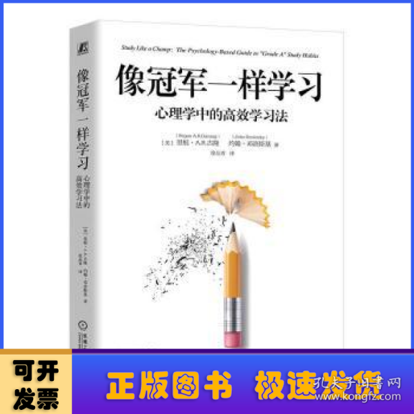 像冠军一样学习：心理学中的高效学习法    [美]里根·A .R.古隆