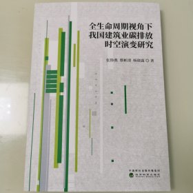 全生命周期视角下我国建筑业碳排放时空演变研究