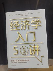 经济学入门50讲普通人也能读懂的经济学张是之著