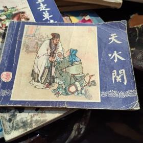 天水关.三国演义连环画之三十五.赵三岛绘（上海人美社版，1979年二版，1979年9印，限量本）