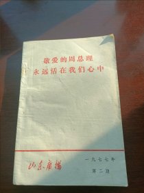 敬爱的周总理永远活在我们心中 山东广播