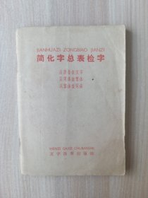 简化字总表检字