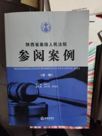 陕西省高级人民法院参阅案例（第一辑）