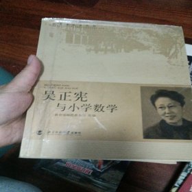 教育家成长丛书：吴正宪与小学数学