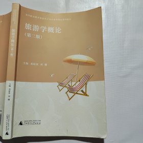 旅游学概论第三版 刘琼英 刘娜广