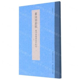 篆法皕韵歌(篆书易错易混字歌诀)/书谱丛刊