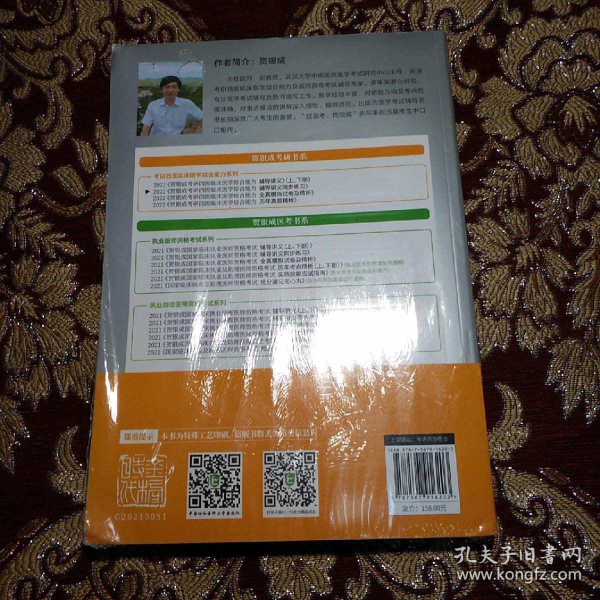 贺银成2022考研西医综合 临床医学综合能力辅导讲义同步练习