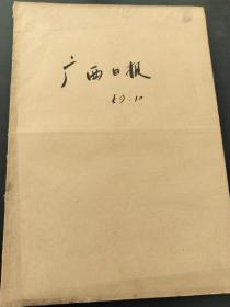 广西日报1959年10月（庆祝中华人民共和国成立十周年）