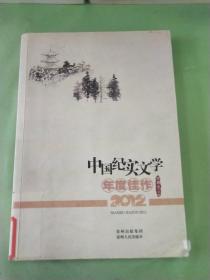 中国纪实文学年度佳作（2012）（馆）。。