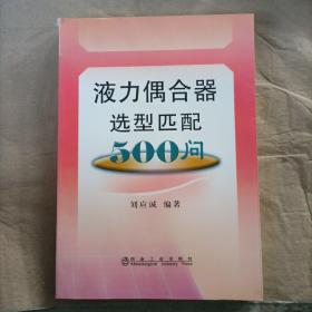 液力偶合器选型匹配500问\刘应诚