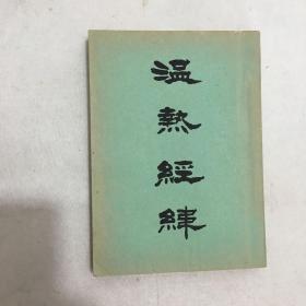 《温热经纬 》1955年上海中医书局版