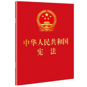 中华人民共和国宪法(64开红皮烫金便携珍藏版) 9787509393420