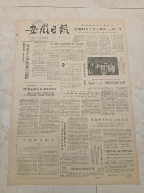 安徽日报1983年3月9日。全国妇联举行联欢会，中外妇女千人共庆三八节。