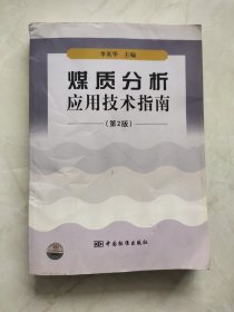 煤质分析应用技术指南（第2版） 书脊上有磕碰裂痕品相如图所示