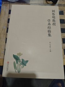 刘鲁明教授学术经验集
