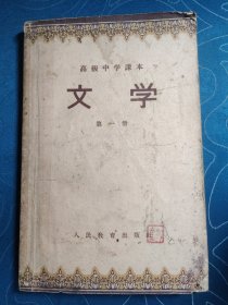 高级中学課本文学第一册