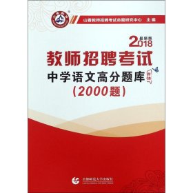 山香教育·教师招聘考试高分题库精编：中学语文（2014最新版）