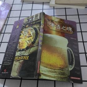 啤酒之魂/生活与品位丛书