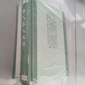 金代藝文敘錄（上下）