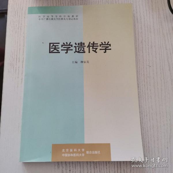 医学高等专科学校教材：医学遗传学