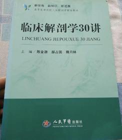 新视角·新知识·新进展高等医学院校人体解剖学辅助教材：临床解剖学30讲