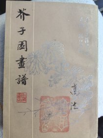 芥子园画谱