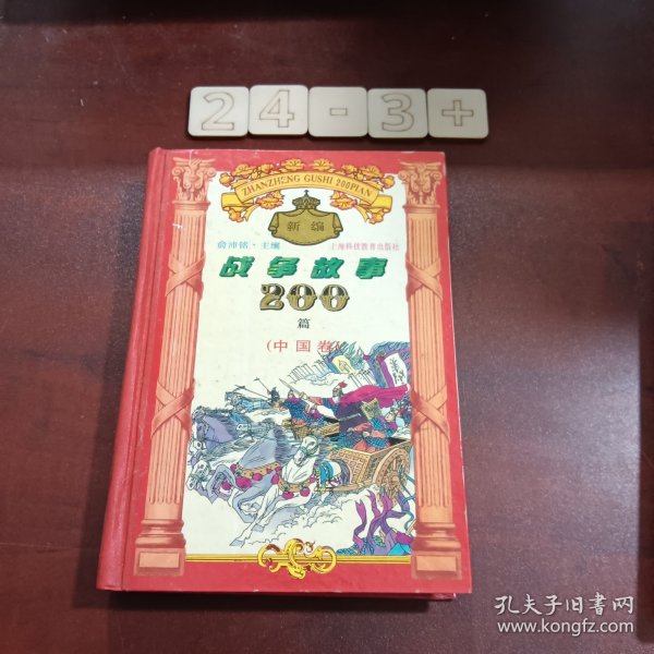 新编战争故事200篇.中国卷