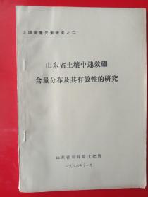 山东省土壤中速效硼含量分布及其有效性的研究