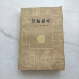 原始思维（自藏品好）