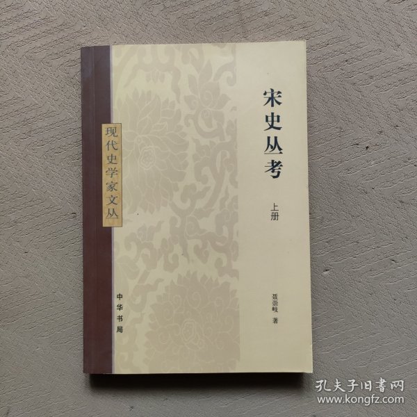 宋史丛考（全2册）：现代史学家文丛