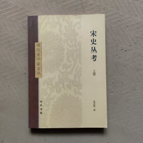 宋史丛考（全2册）：现代史学家文丛