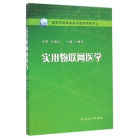 【正版图书】实用物联网医学