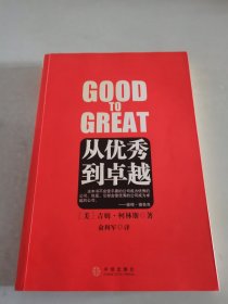 从优秀到卓越