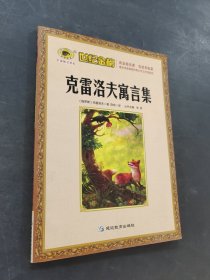 克雷洛夫寓言集