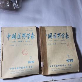 中国医药学报11本合售（1988年1-6、1989年2-6），馆藏线装合订为2本