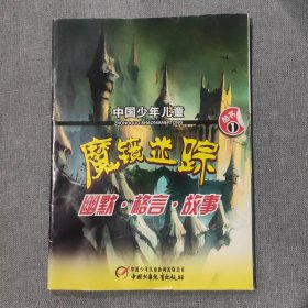 魔镜迷踪 中国少年儿童 幽默·格言·故事丛书
