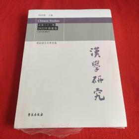 汉学研究总第三十二集2022年春夏卷