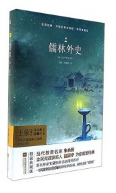 儒林外史/亲近经典·中国古典文学馆·精装典藏本