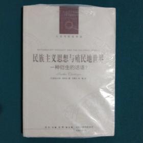 民族主义思想与殖民地世界：一种衍生的话语？