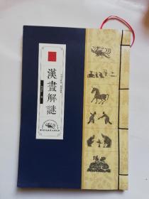 汉画解谜 中英文解读 16开线装（作者签赠本）送作者名片一张