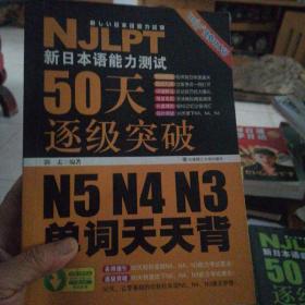 新日本语能力测试50天逐级突破N5、N4、N3单词天天背