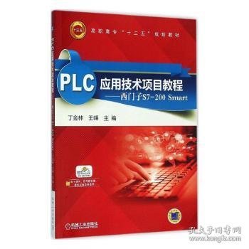 PLC应用技术项目教程：西门子S7-200 Smart