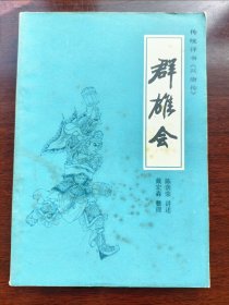 传统评书兴唐传之五册群雄会，中国曲艺出版社1981年9月1版一印