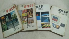 报刊文萃1988年上下册+1989年上下册（4本合售）